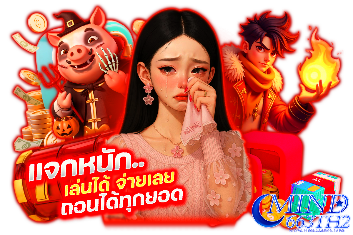 mind663th2 สล็อต